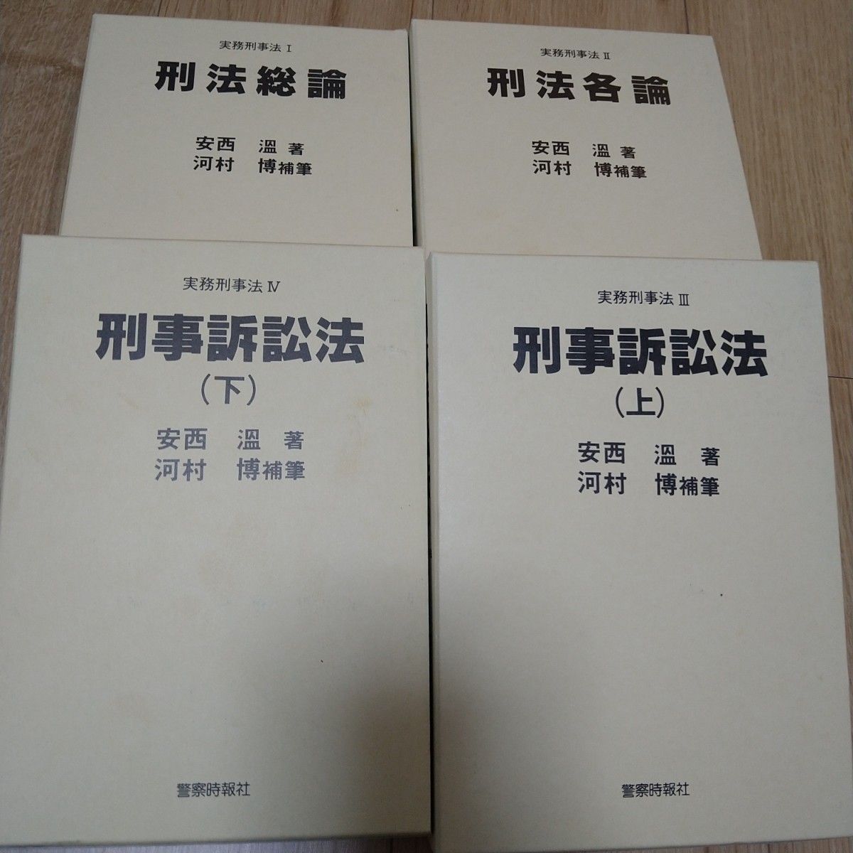 安西温 河村博 刑事訴訟法 刑法各論 刑法総論実務刑事法 警察時報 