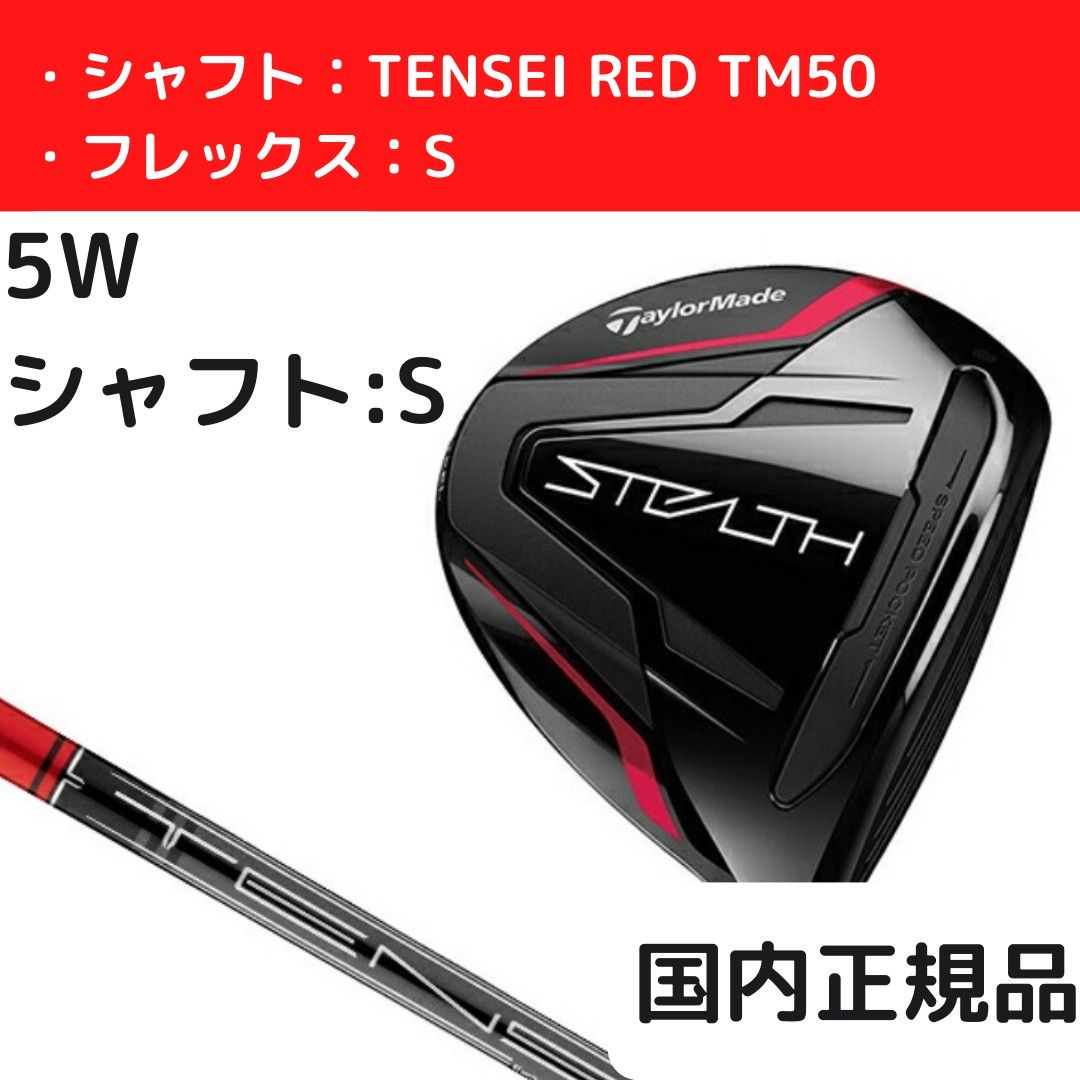 フェアウェイウッド シャフト TENSEI TM50 S RED