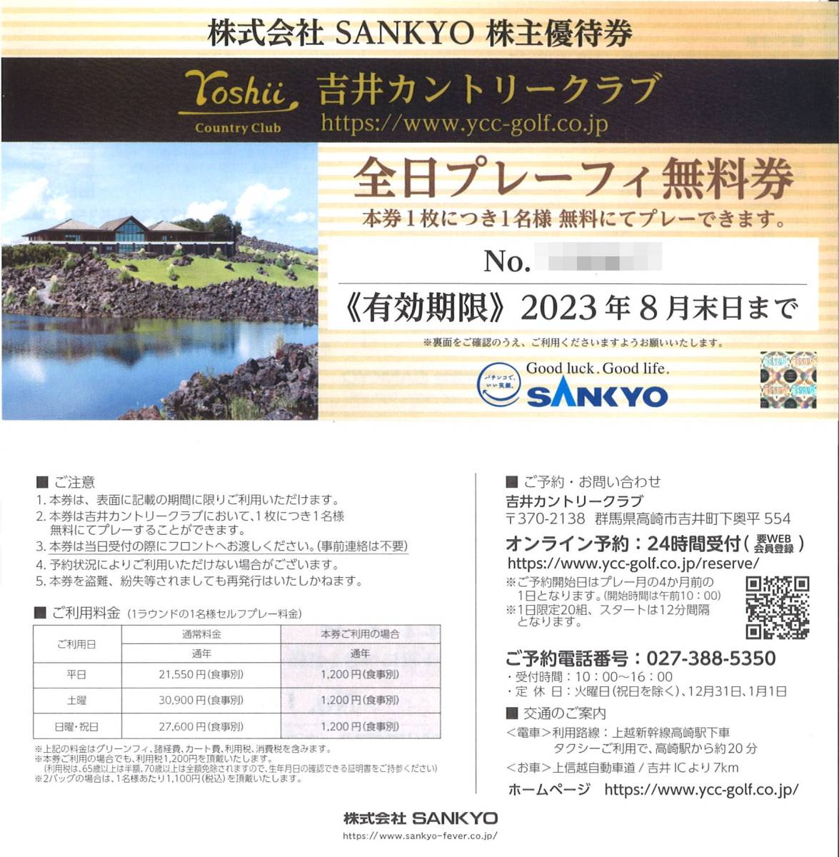 SANKYO 株主優待券 吉井カントリーゴルフクラブ 全日プレーフィ無料券