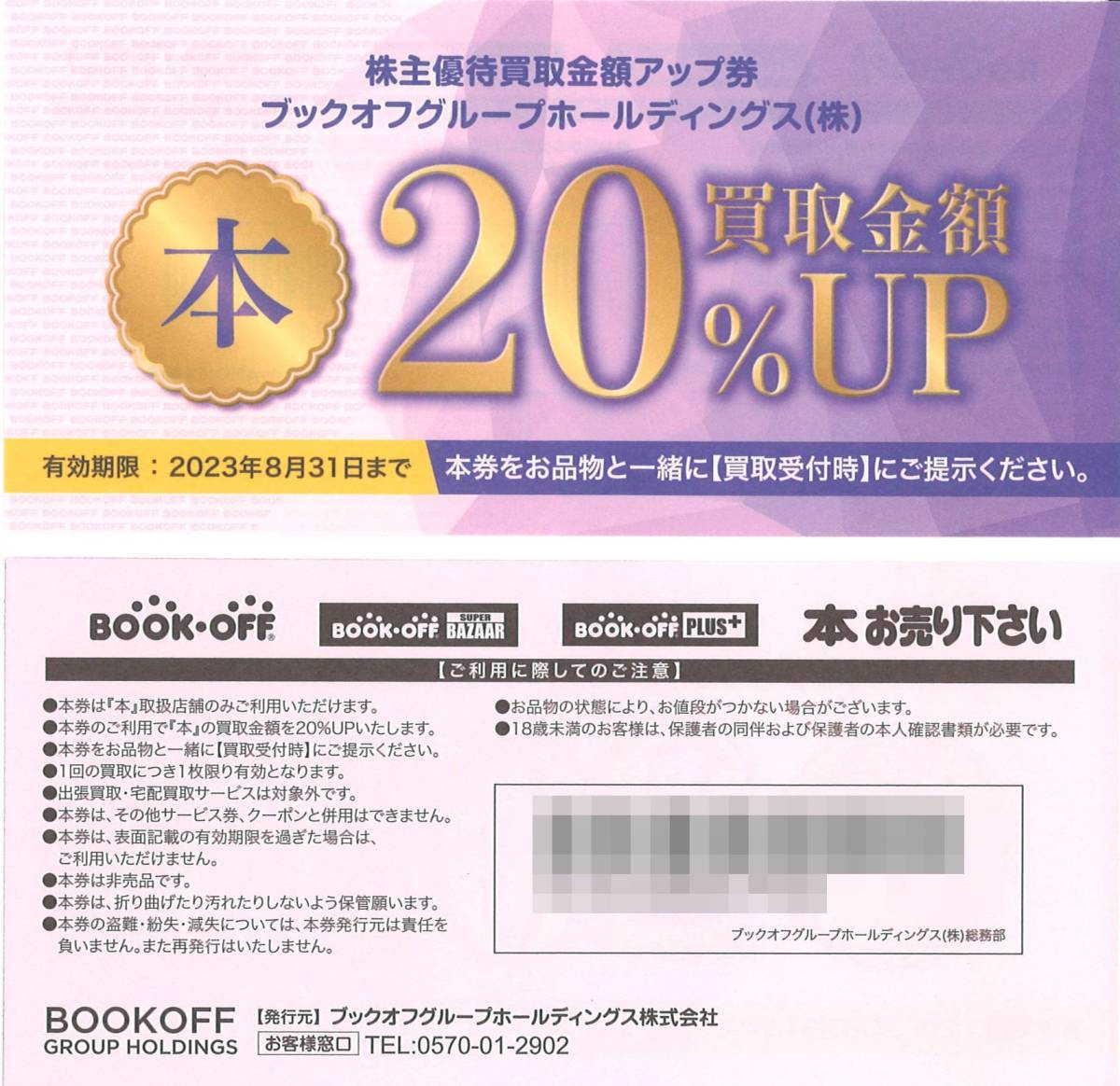 Yahoo!オークション - ブックオフ(BOOK・OFF) 株主優待 買取金額UP券