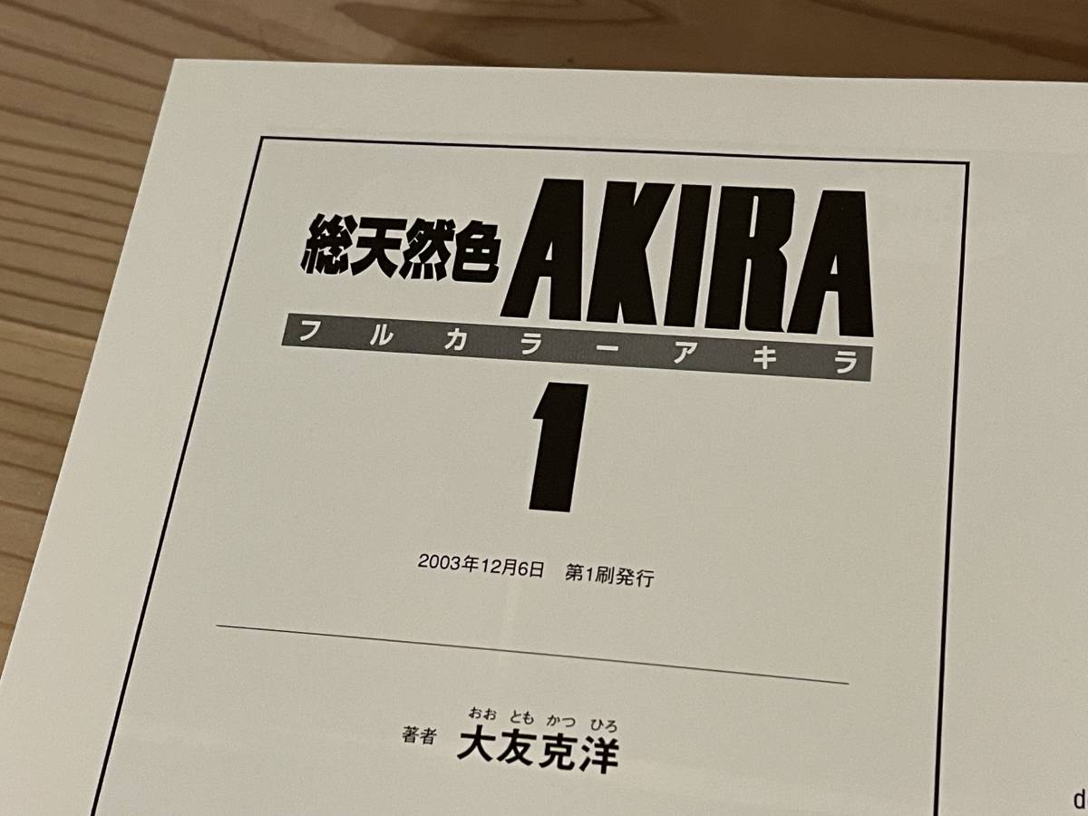 AKIRA アキラ 総天然色フルカラー全6巻初版 全巻収納BOX未開封