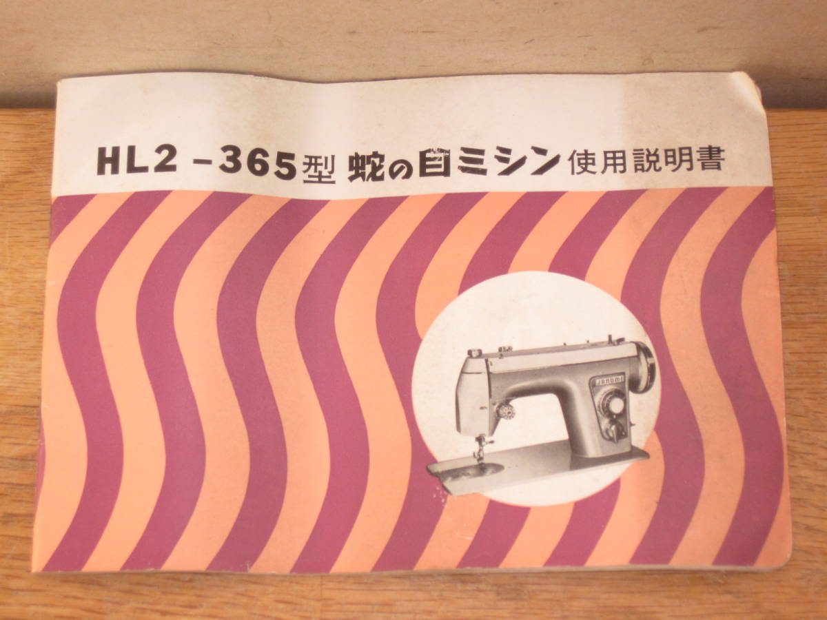 古いジャノメミシン取扱説明書 HL2-365型 昭和38年発行 使用説明書 蛇の目ミシン工業株式会社 昭和レトロ_画像1