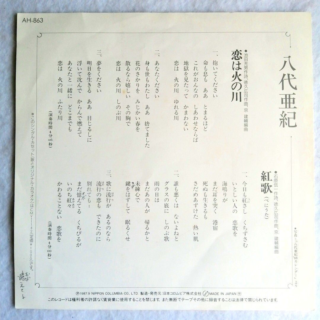 再生確認済 八代亜紀 「恋は火の川 / 紅歌 」 EPレコード