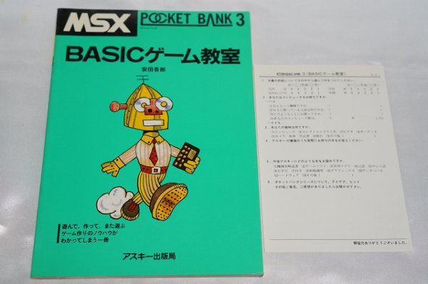 MSX POCKET BANK 3 BASICゲーム教室 / ポケットバンク ASCII アスキー出版局_画像1