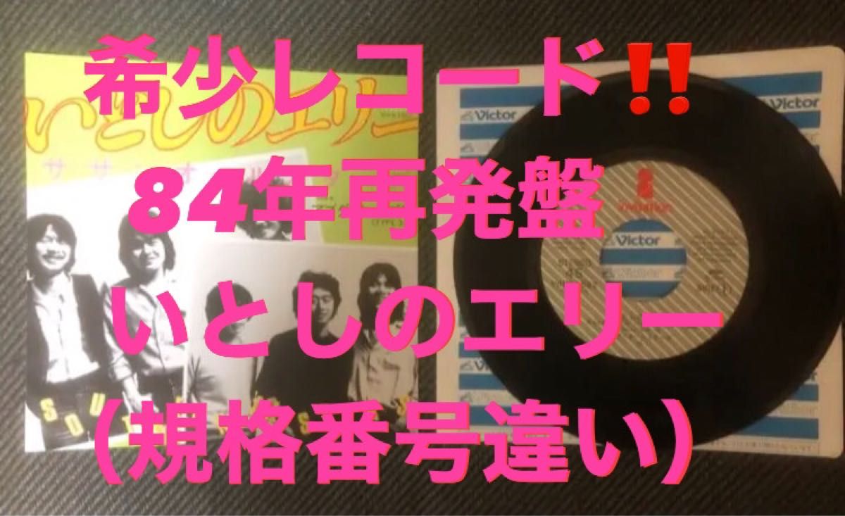 レア★サザンオールスターズ ／いとしのエリー【希少再発売EP】桑田佳祐・原由子・すいか・アナログレコード・KuwataBand