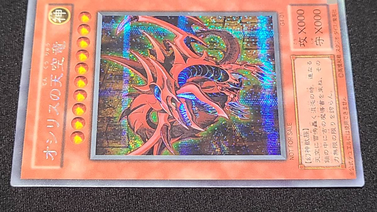 遊戯王】 オシリスの天空竜 シークレットレア 三幻神 G4-01 【美 遊戯王】 オシリスの天空竜 シークレットレア 三幻神 G4-01 【美
