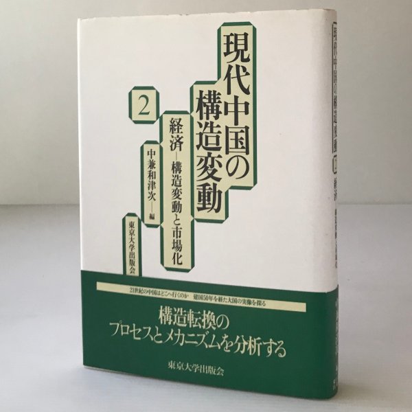 経済 : 構造変動と市場化 ＜現代中国の構造変動 2＞ 中兼和津次 編 東京大学出版会_画像1