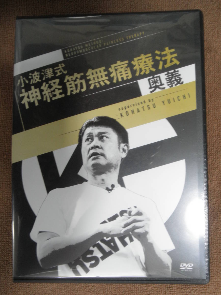 最新版 小波津式神経筋無痛療法 フルセット DVD(秘伝&奥義) 小波津祐一-