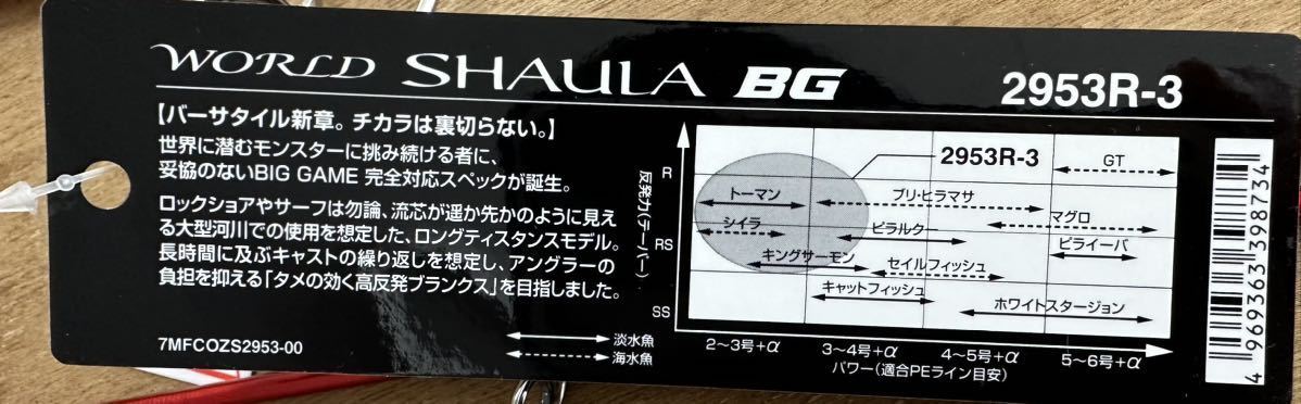新品] シマノ WORLD SHAULA BG 2953R-3 ワールドシャウラ BG #スピニングロッド