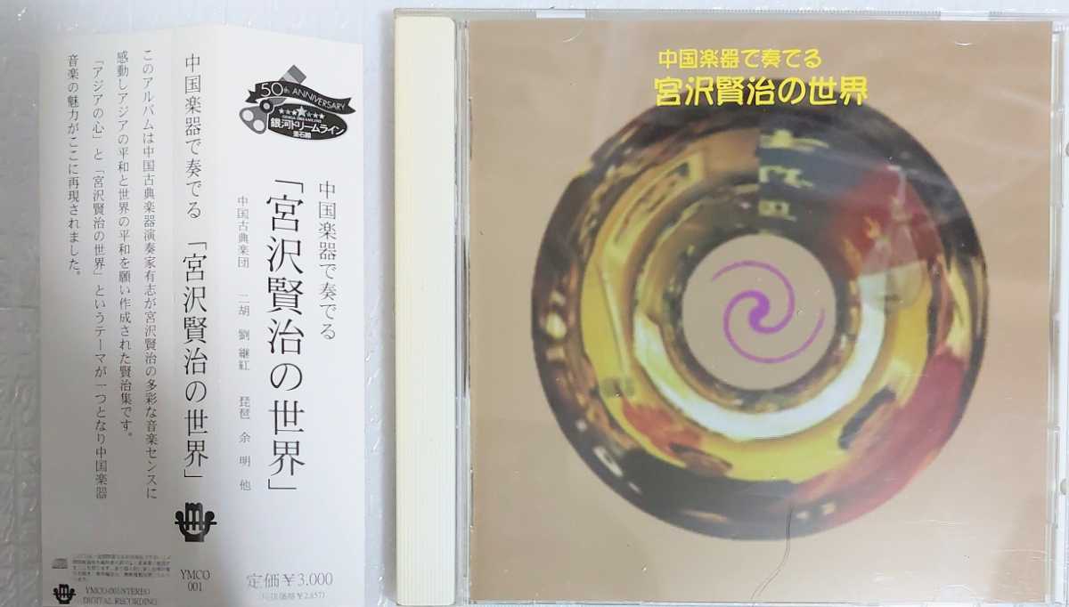 匿名配送 送料無料 中国楽器で奏でる 宮沢賢治の世界 CD アルバム