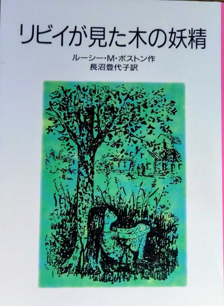 ベストセラー 【絶版】「リビイが見た木の妖精」ルーシー・M. 岩波少年