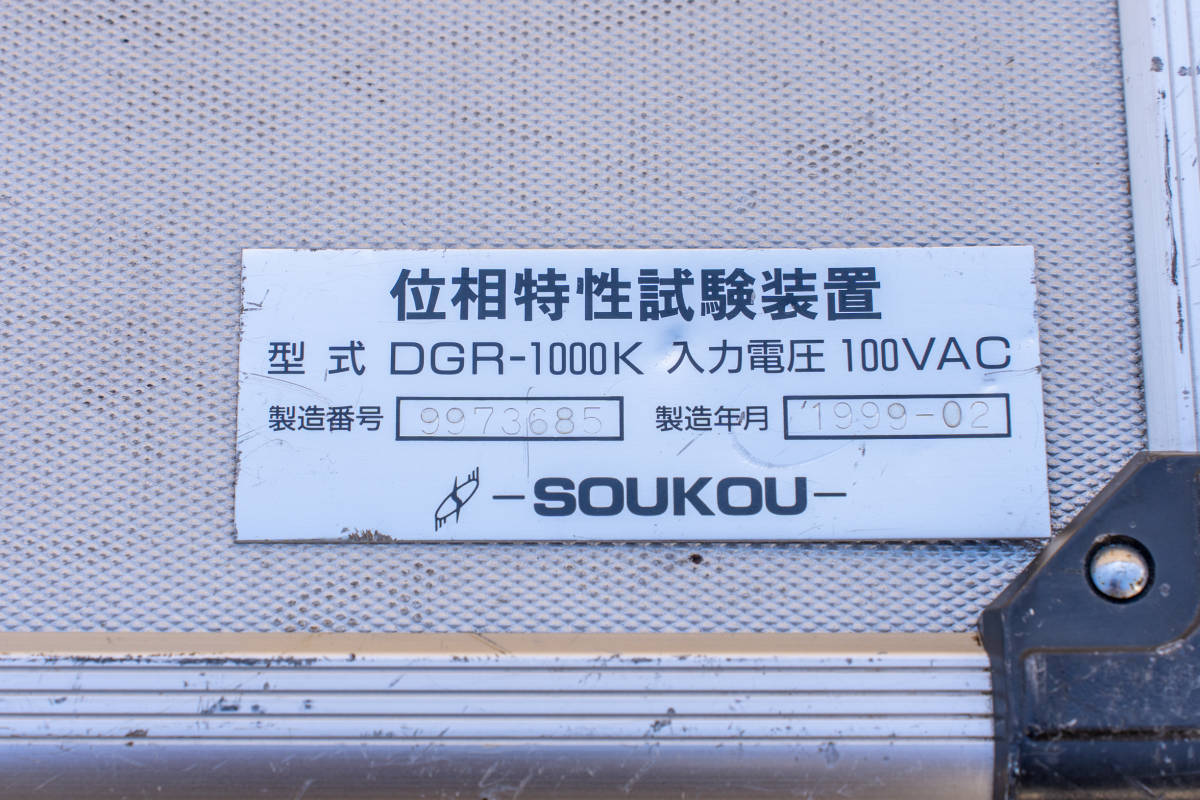 位相特性試験装置 DGR-1000K 双興電機製作所 SOUKOU 位相特性試験装置 DGR-1000K 双興電機製作所 SOUKOU