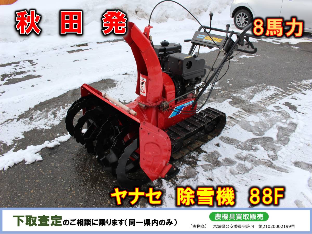 １着でも送料無料】 ◇◇秋田発 ヤナセ 中古 除雪機 ８８F YANASE