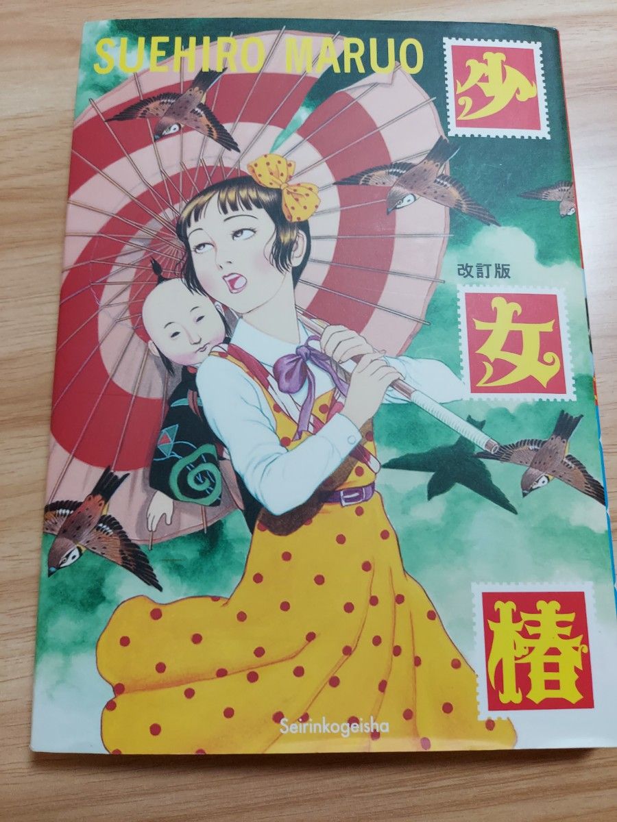 丸尾末広/少女椿|Yahoo!フリマ(旧PayPayフリマ) 丸尾末広/少女椿|Yahoo!フリマ(旧PayPayフリマ)