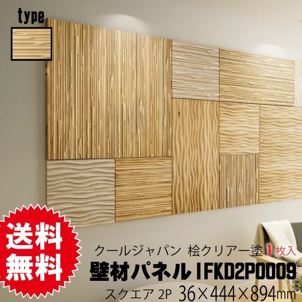 内装調湿デザインウッドパネル　クールジャパン　スクエアタイプ　IFKD2P0009（7kg/1枚）（B品）