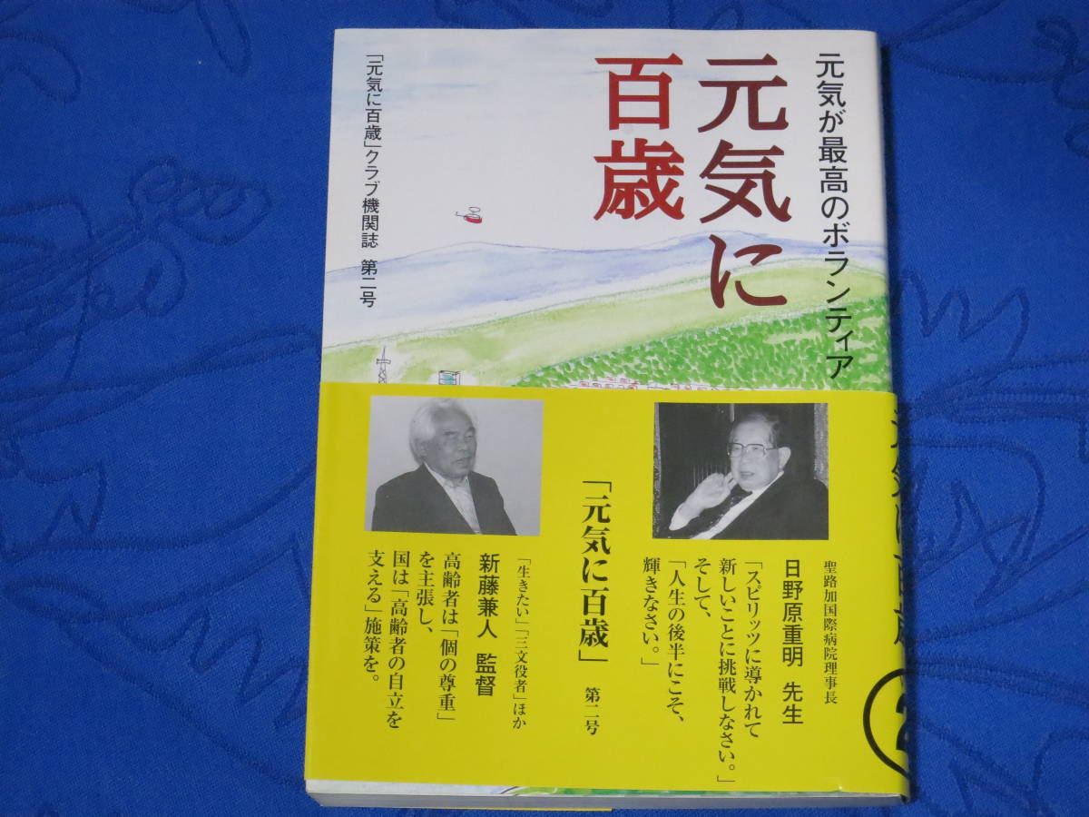 元気が最高のボランティア 元気に百歳　「元気に百歳」クラブ機関紙　第二号　_画像1