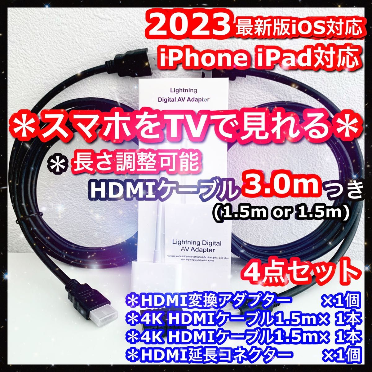 4点　iphone ipad HDMI 変換アダプタ 3m ケーブル スマホ テレビ 接続
