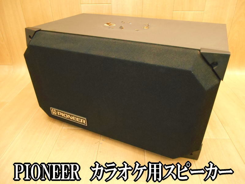 【音出し確認済み】パイオニア　PIONEER　カラオケ用　スピーカー　単品　片側　R　右側用　音響機器　音響　CS-V11_画像1