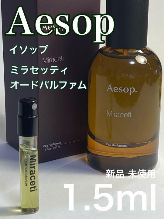 即納再入荷】 AESOP イソップ Miraceti ミラセッティ オードパルファム