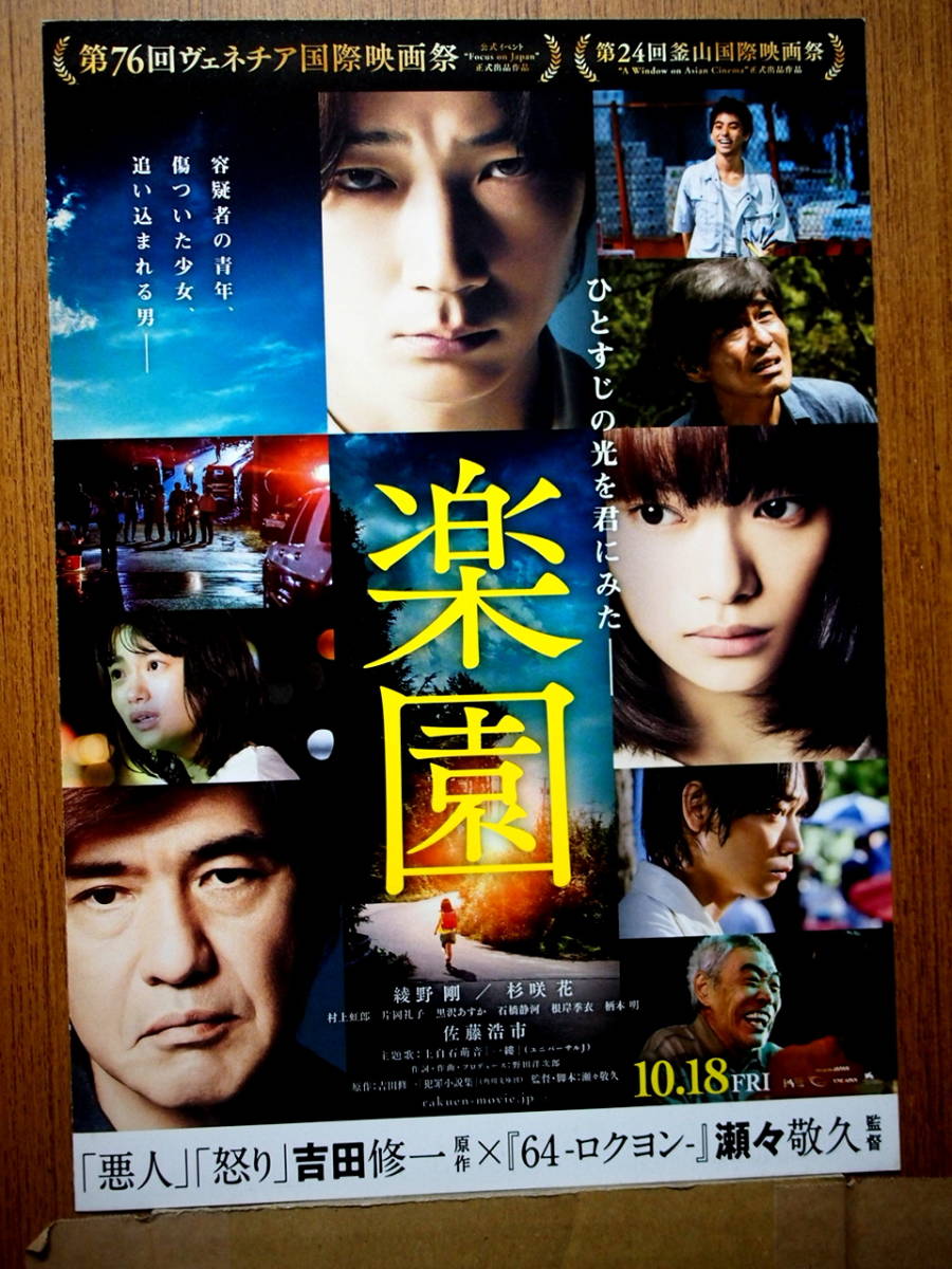 映画チラシ「楽園』綾野剛　杉咲花　佐藤浩市　2019年_画像1