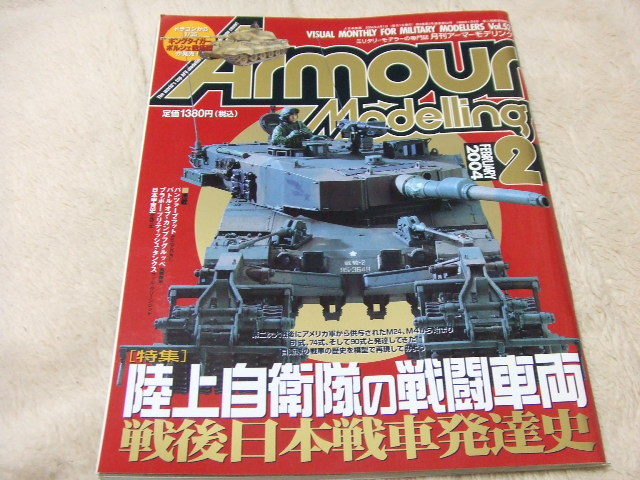 ★★送料無料■アーマーモデリング■52■「陸上自衛隊の戦闘車両 戦後日本戦車発達史」等■_画像10