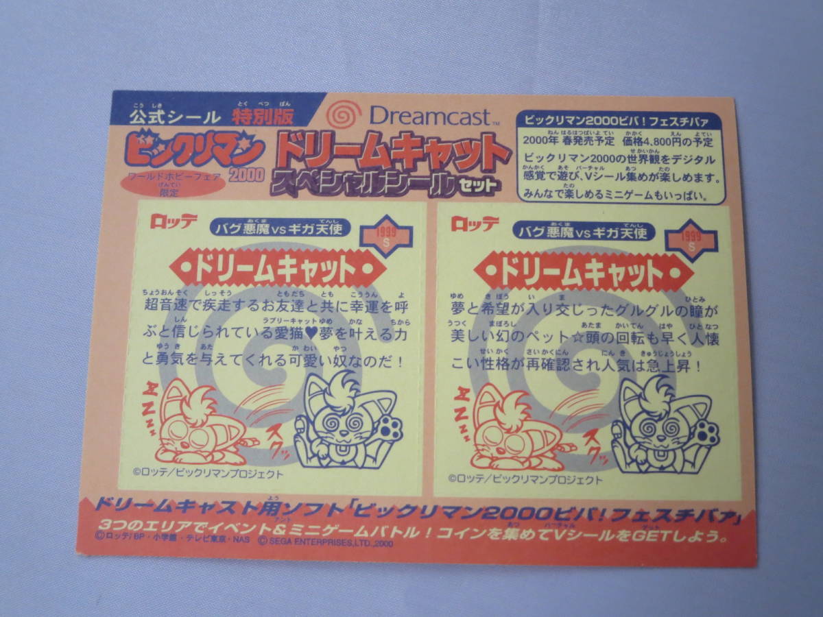 ロ Dreamcastソフト発売記念 ビックリマン2000【ドリームキャット】スペシャルシールセット 公式シール 特別版の画像2