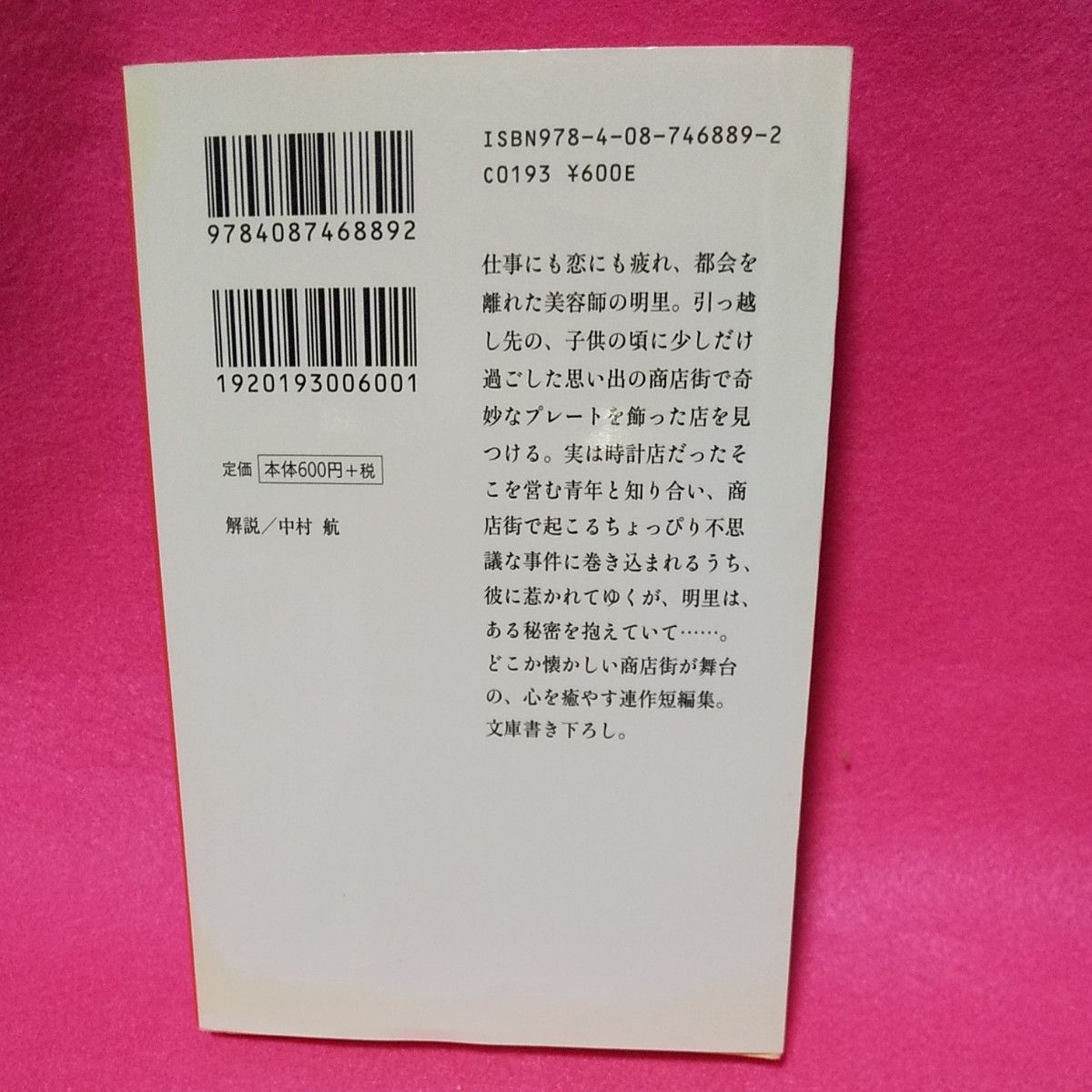 思い出のとき修理します （集英社文庫　た８１－１） 谷瑞恵／著