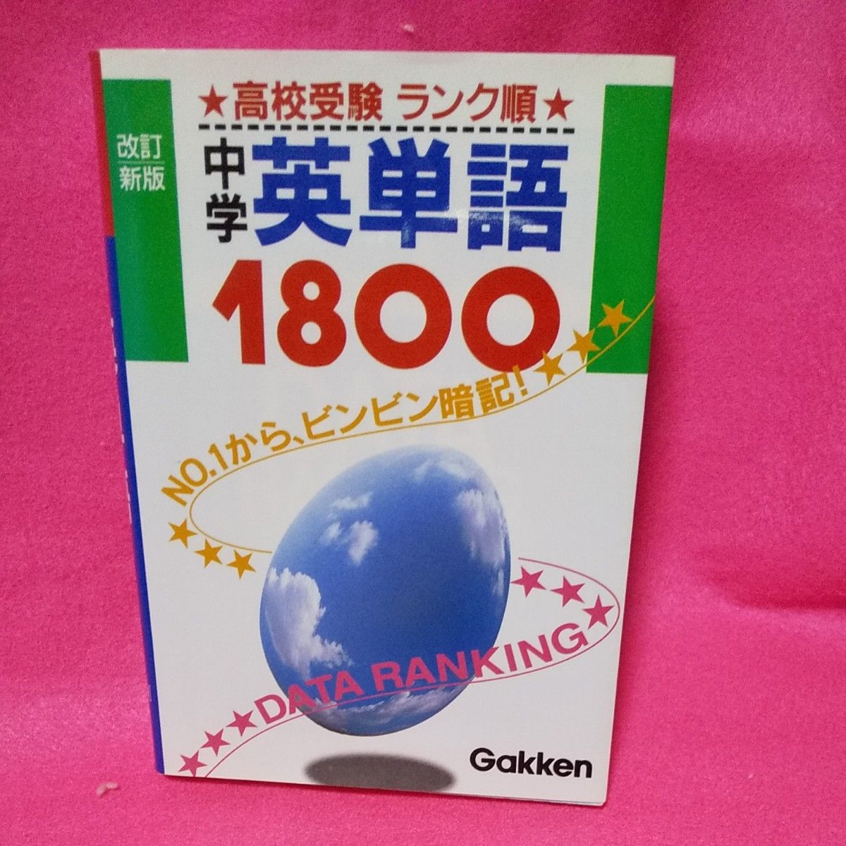 中学英単語１８００　高校受験ランク順 （高校受験ランク順） （改訂新版） 学研　編