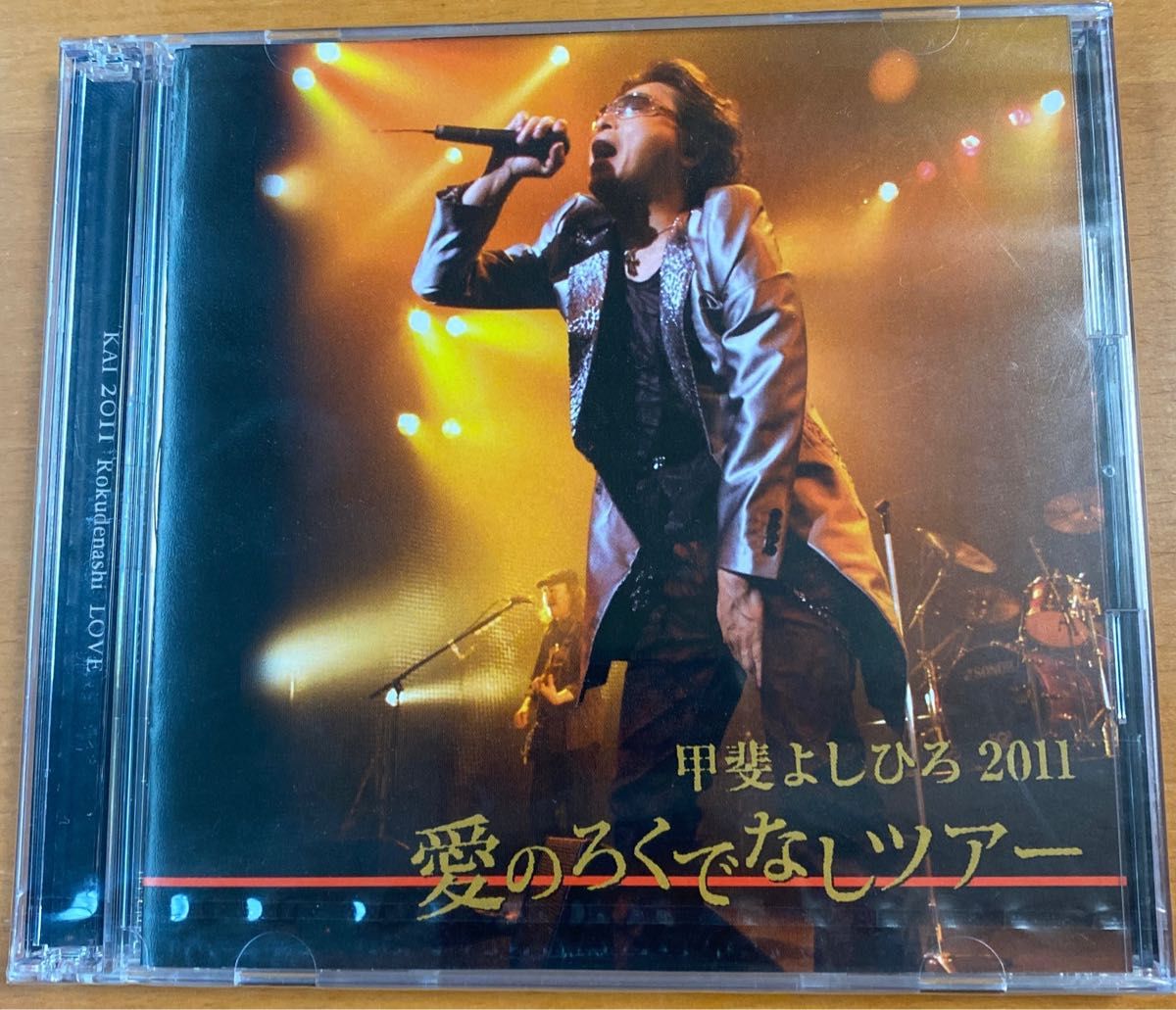 甲斐よしひろ 2011 愛のろくでなしツアー|Yahoo!フリマ(旧PayPayフリマ) 甲斐よしひろ 2011 愛のろくでなしツアー|Yahoo!フリマ(旧PayPayフリマ)