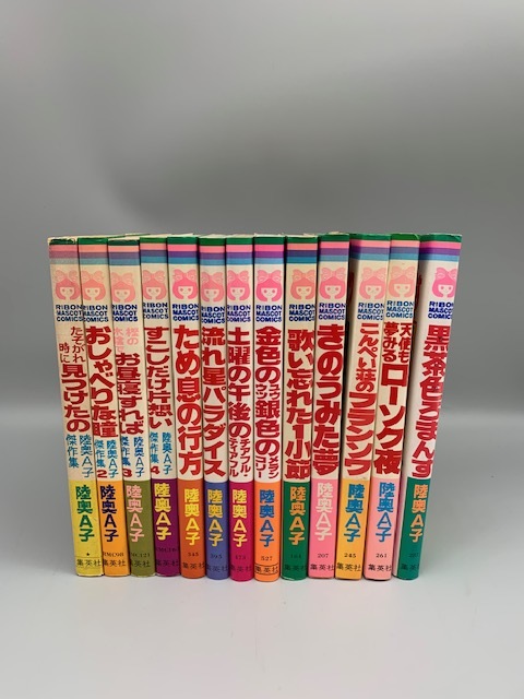 楽ギフ_包装】 陸奥A子りぼんマスコットコミックス全13冊セット
