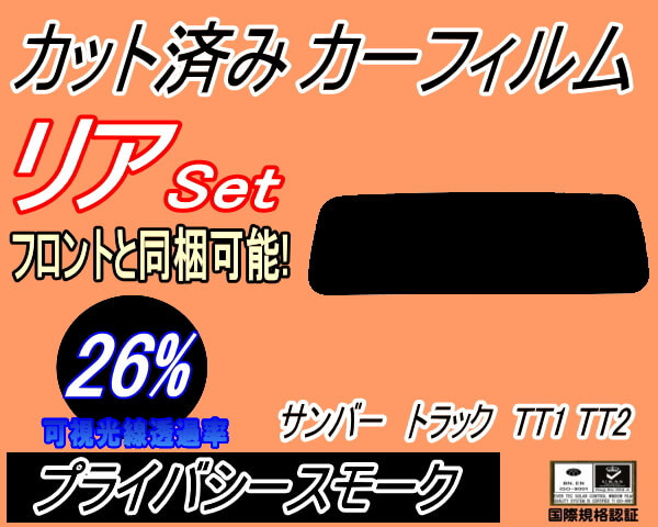 送料無料 リア (s) サンバートラック TT1 TT2 (26%) カット済みカーフィルム プライバシースモーク スモーク スバル SAMBER TRUCK 軽トラ_画像1