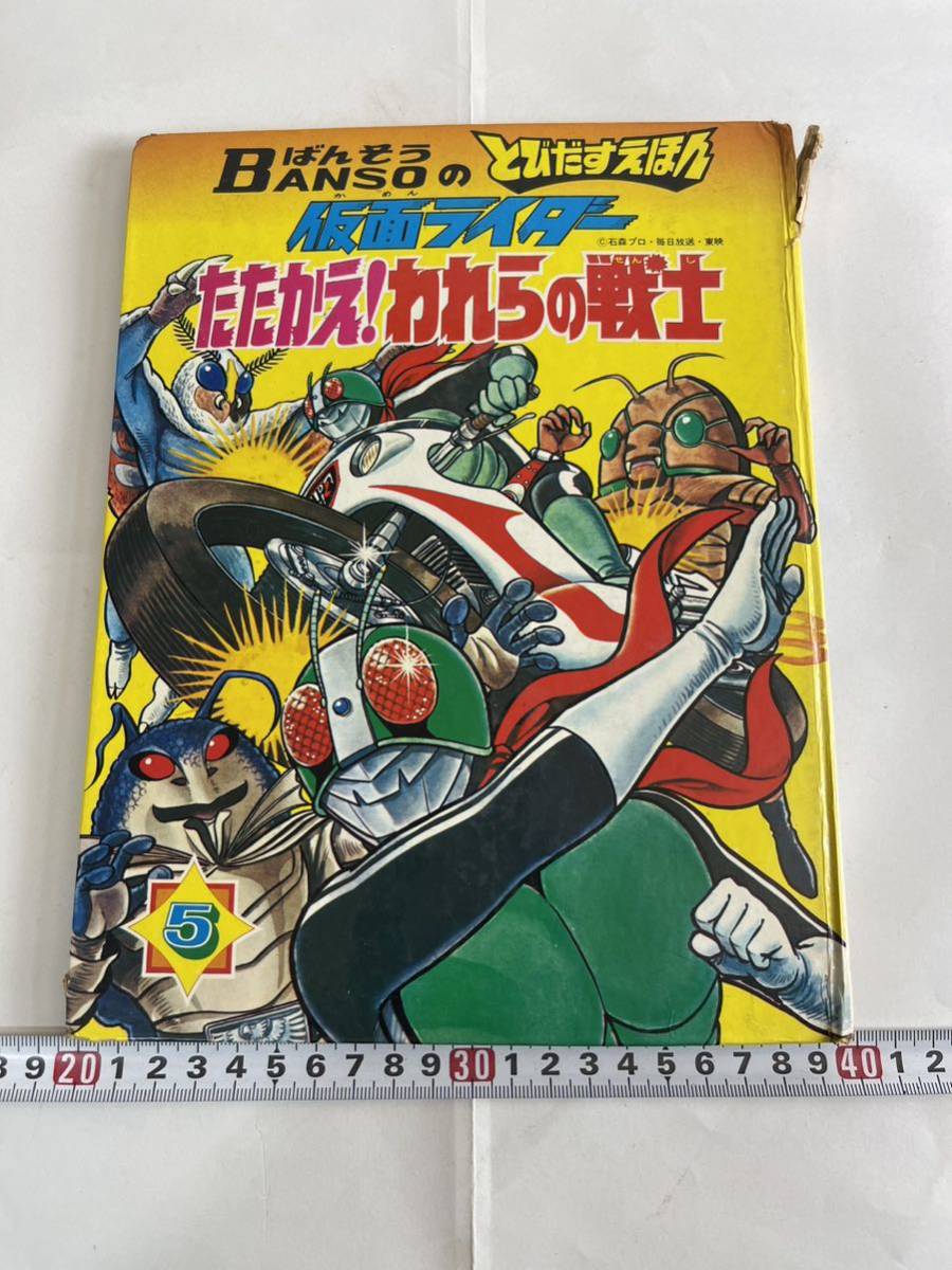 BANSO とびだすえほん 仮面ライダー たたかえ!われらの戦士 万創 昭和47年 凸版印刷株式会社 長期保管品