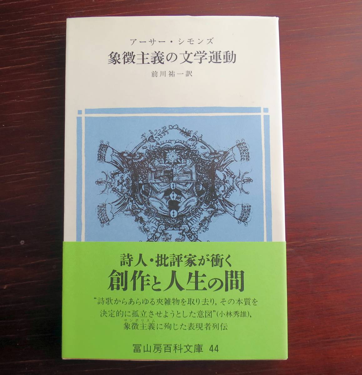 象徴主義(文学運動)