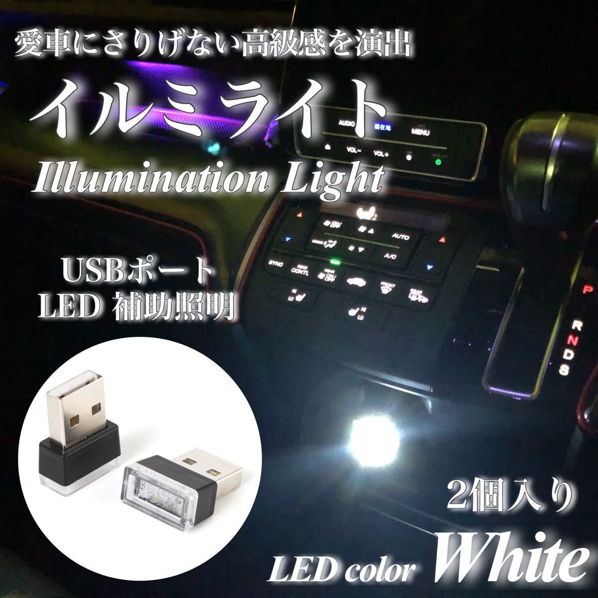 USB イルミライト 車内 ホワイト LED イルミネーション 車内照明 室内夜間ライト USBポート カバー 防塵 2個入