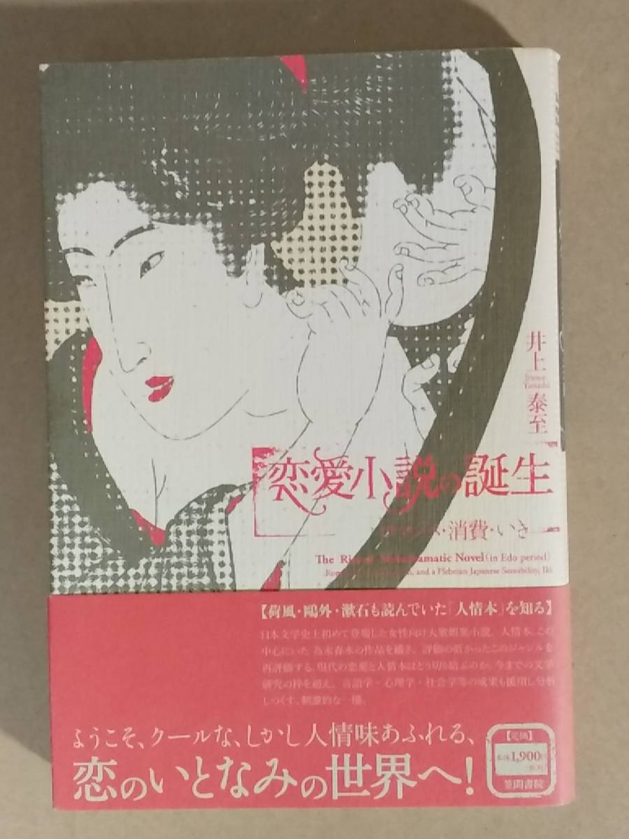 井上泰至『恋愛小説の誕生 ロマンス・消費・いき』笠間書院 2009年_画像1