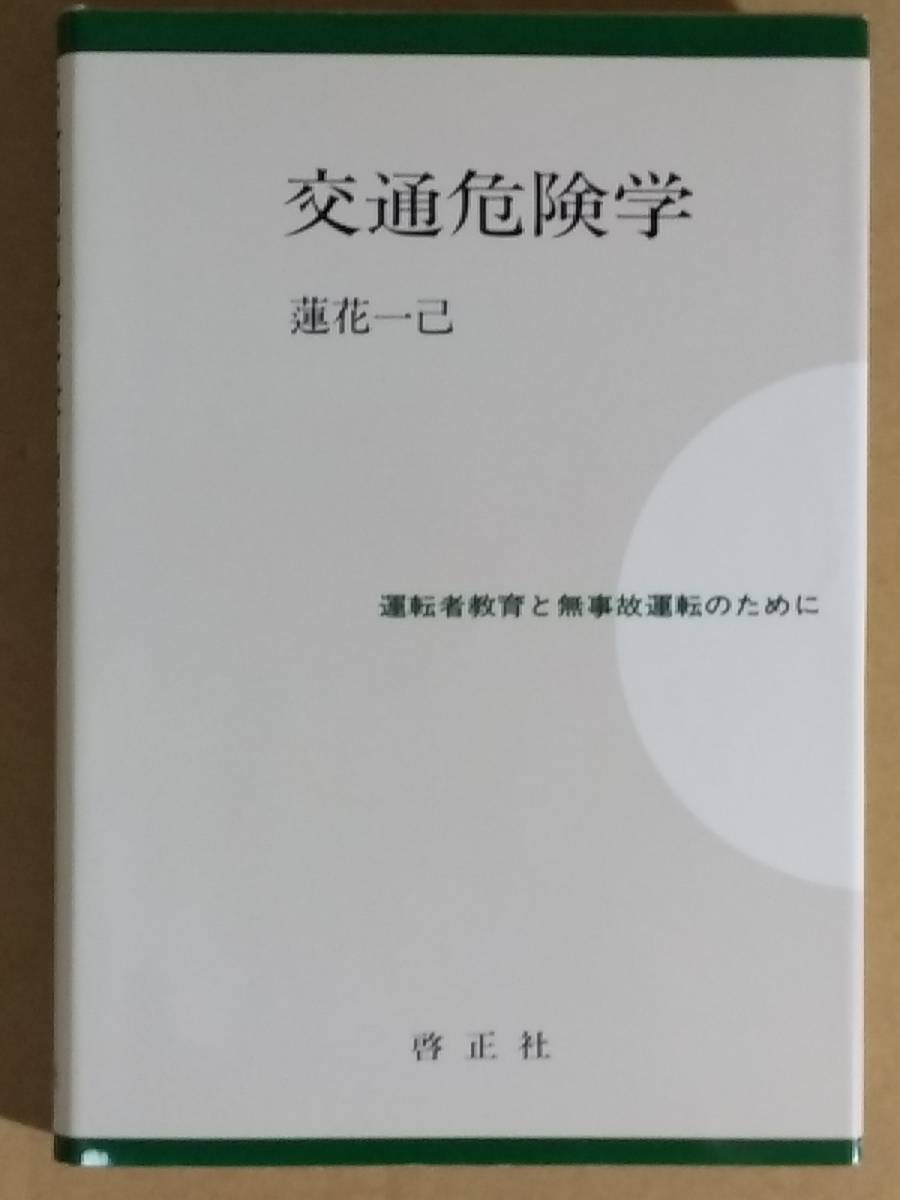 メーカー公式ショップ】 蓮花一己 交通危険学 運転者教育と無事故運転