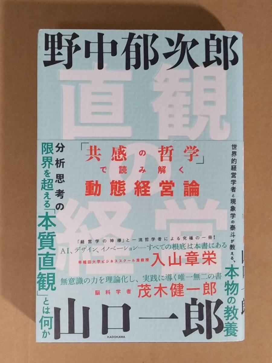 野中郁次郎 山口一郎『直観の経営 「共感の経営」で読み解く動態経営論