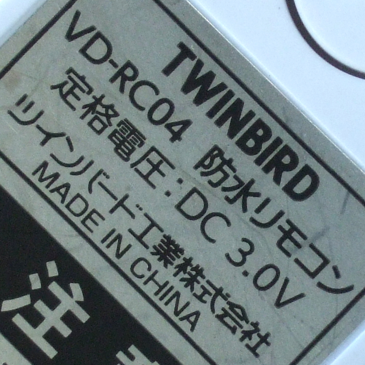 TWINBIRD BR-J921W 防水テレビ-