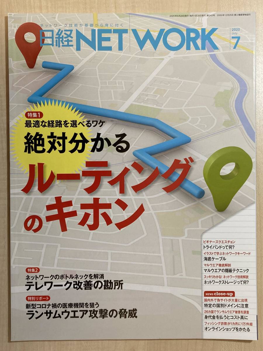 ヤフオク! 【日経NETWORK】2020年7月号 No.243 特集『絶対...