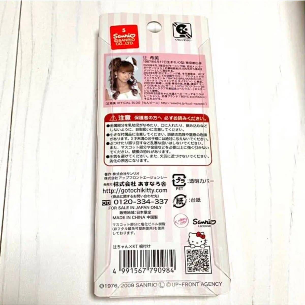 ハローキティ キティちゃん 辻希美 コラボ 限定 ストラップ 根付 ハローキティ キティちゃん 辻希美 コラボ 限定 ストラップ 根付