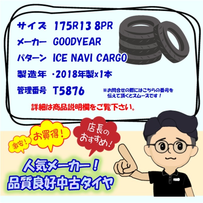 中古タイヤ 175R13 8PR スタッドレスタイヤ GOODYEAR ICE NAVI CARGO 1本 単品 ライトエース ADバン などに 中古 13インチ_画像6