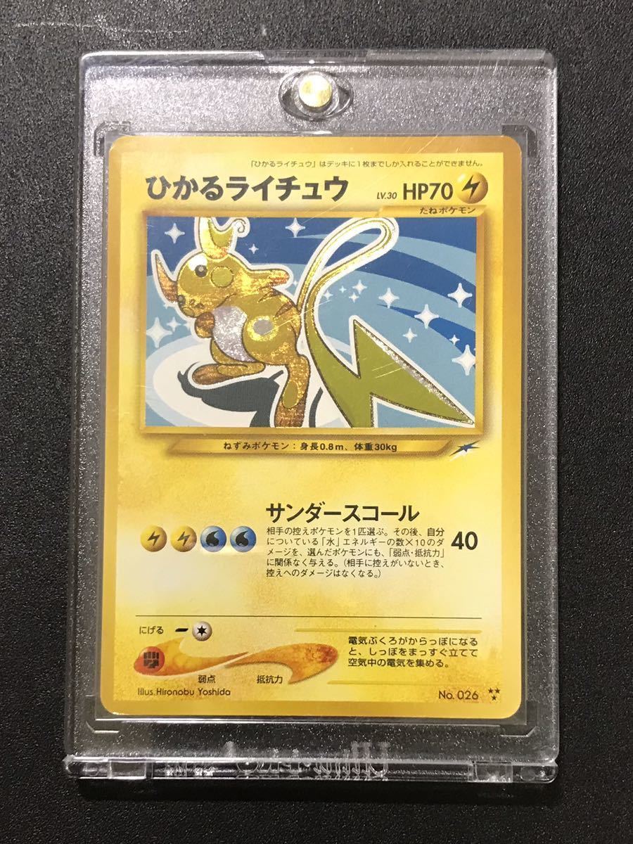 極美品 ひかるライチュウ ポケモンカード ポケカ 闇 そして光へ 厳選品 当時物 Pokemon レリーフ 旧裏面 拡張パック第4弾 中古 のヤフオク落札情報 極美品 ひかるライチュウ ポケモンカード ポケカ 闇 そして光へ 厳選品 当時物 Pokemon レリーフ 旧裏面 拡張パック第4弾 中古 のヤフオク落札情報