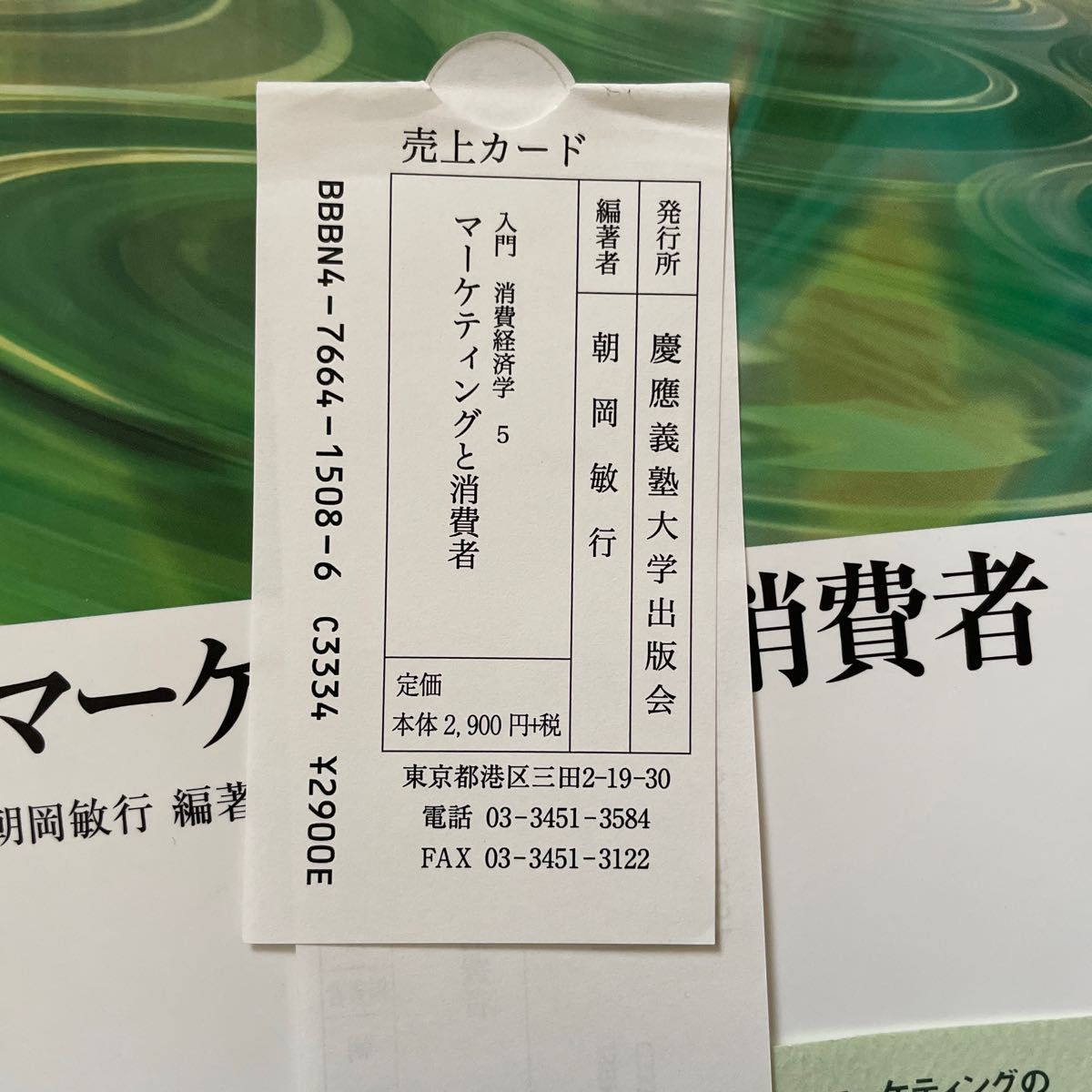 マーケティングと消費者 （入門消費経済学５） 朝岡敏行　　新品　未使用