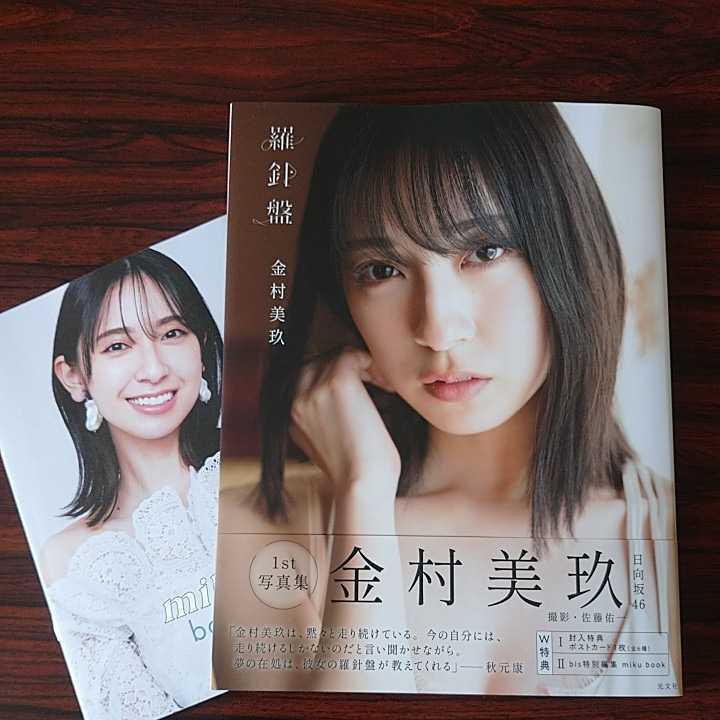 金村美玖 応募券 Yahoo!オークション - 金村美玖 日向坂46 1st写真集 「羅針盤