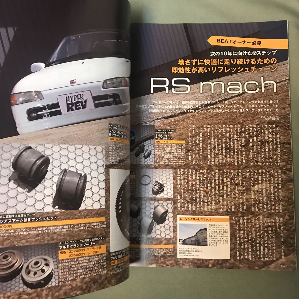 ハイパーレブ HONDA S660 & BEAT 本　雑誌　ホンダ　ビートjapanese car magazine sports car HYPER REV カスタム　チューニング　パーツ_画像8