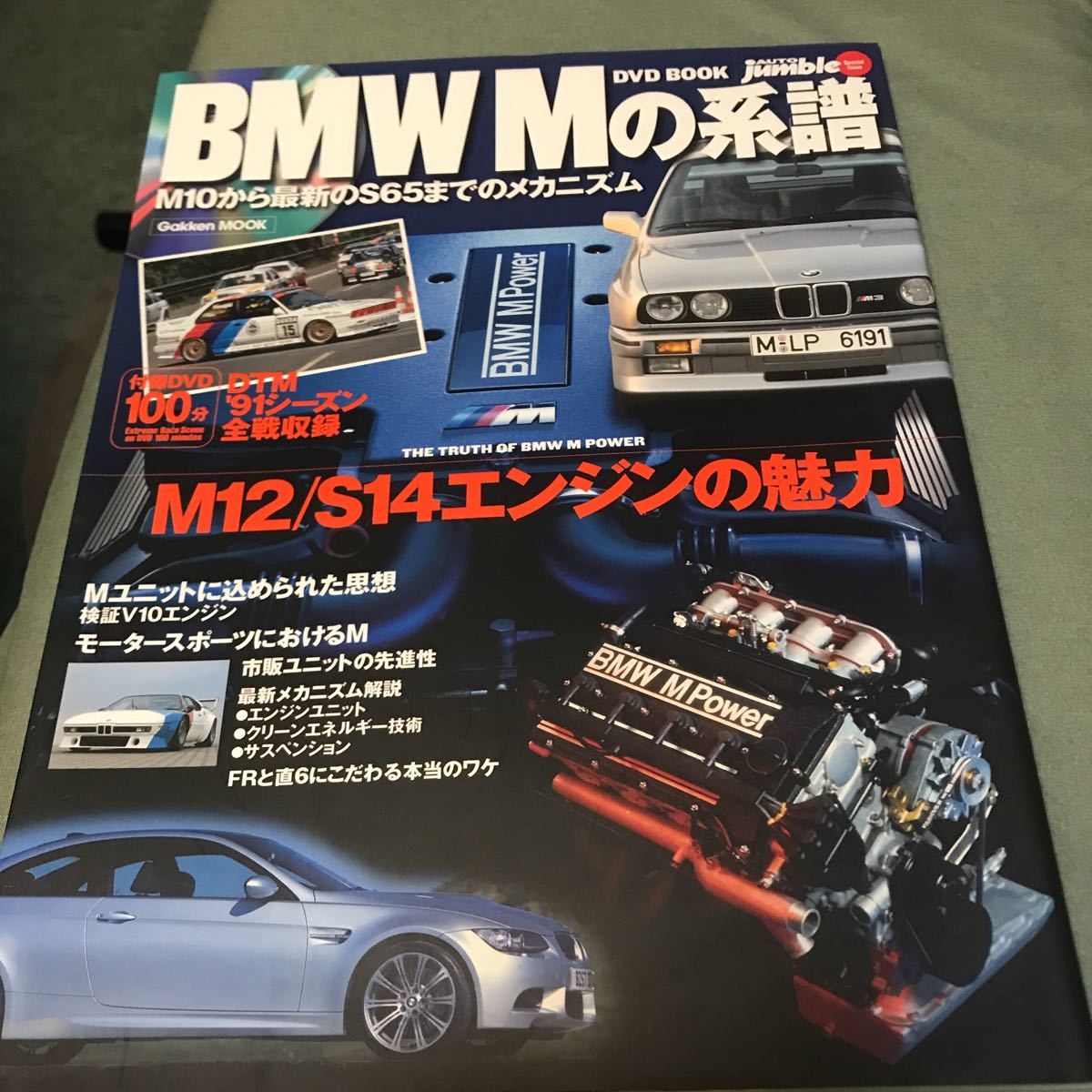 BMW Mの系譜　本　雑誌　M12 S14 エンジンの魅力　M10 M12 M88 S70 E30 E46 E60 E90 M5 V10 DVD付属　DTM 旧車　S65 magazine