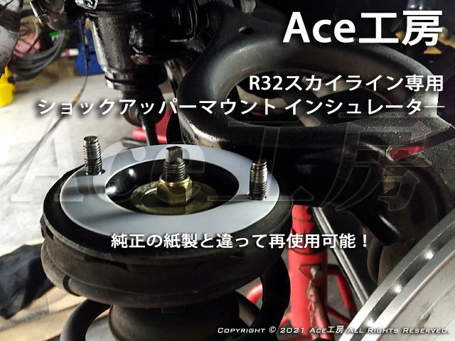 R32専用 ショック インシュレータ 再使用可能 ガスケット 車高調 パッキン スペーサ― BNR32 HCR32 HNR32 ECR32 HR32 GT-R GTS Ace工房