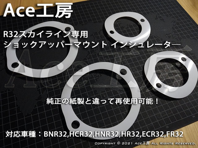 R32 exclusive use shock insulator repeated use possibility gasket shock absorber gasket spacer - BNR32 HCR32 HNR32 ECR32 HR32 GT-R GTS Ace atelier 
