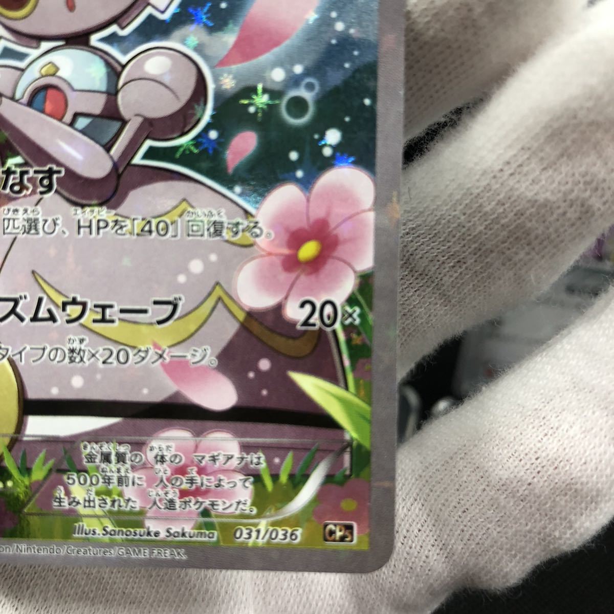 ポケモンカード マギアナ CP5 031/036 1ED フルアート プロモ ポケモンカード マギアナ CP5 031/036 1ED フルアート プロモ