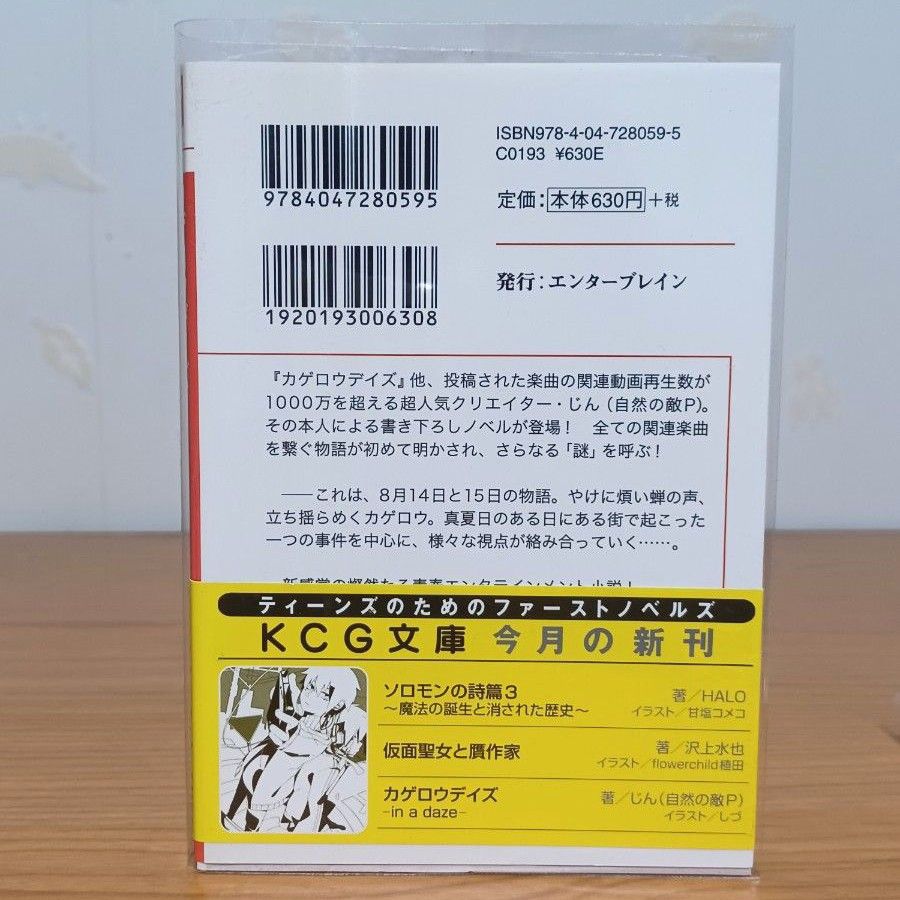 【1-5巻セット】カゲロウデイズ in a daze (KCG文庫) じん(自然の敵)／著 初版本 文庫本 美品